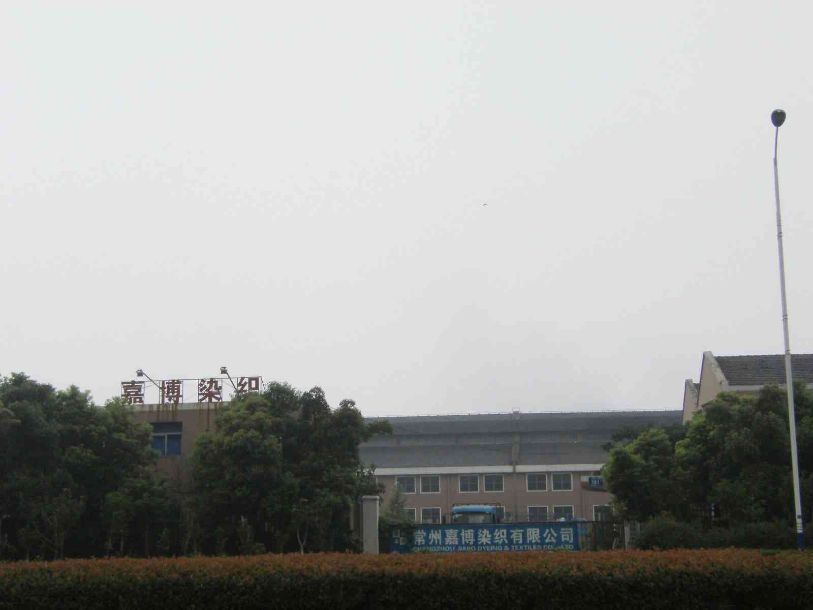 常州嘉博染织有限公司