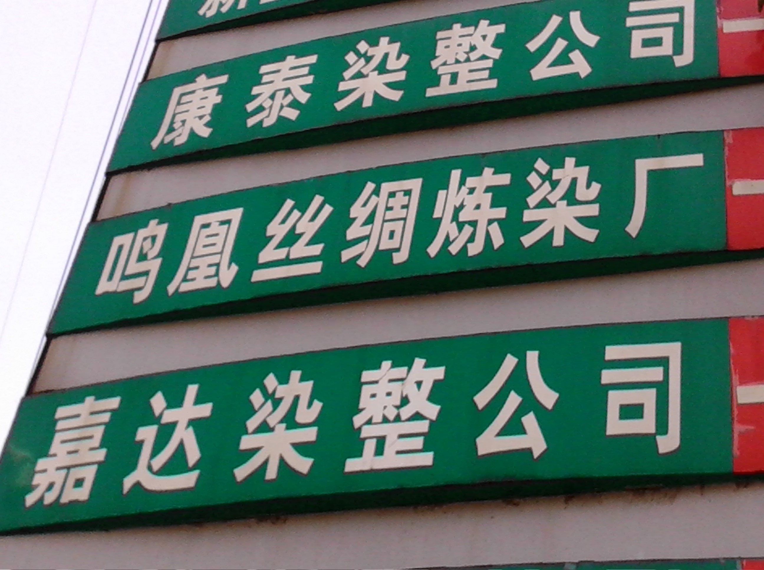 常州市武进鸣凰丝绸炼染厂有限公司