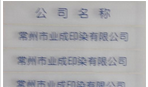 常州市业成印染有限公司