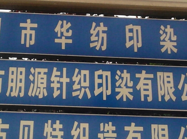 常州市朋源针织印染有限公司