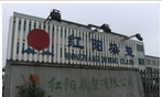 常州红阳染整有限公司