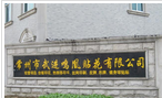 常州市武进鸣凰贴花有限公司