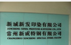 常州市新成新发印染有限公司