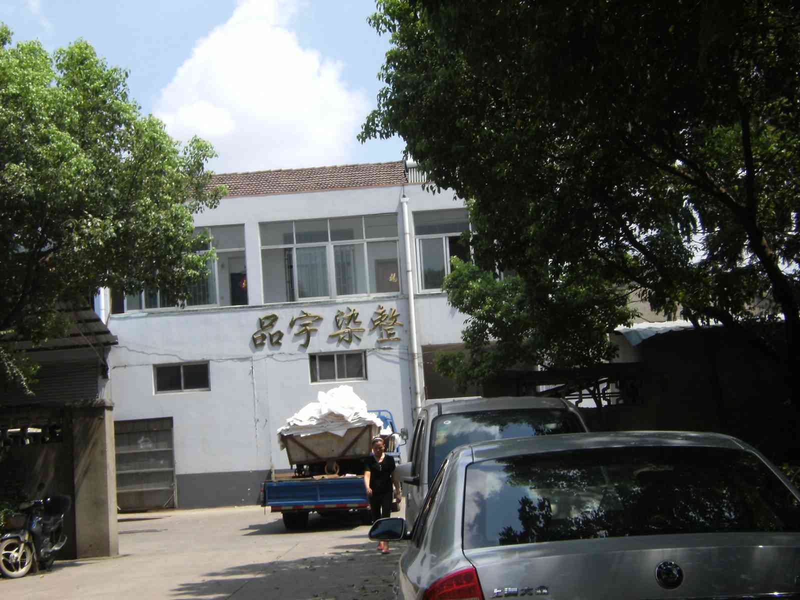 常州市品宇纺织染整有限公司