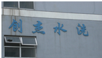 常州市创杰纺织品整理有限公司