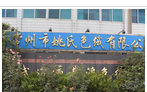 常州市姚氏色织有限公司