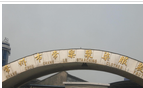 常州市常乐浆染服装有限公司
