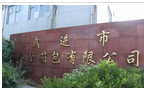 常州市武进永隆箱包有限公司