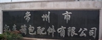 常州市亿泰箱包配件有限公司