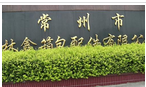 常州市林鑫箱包配件有限公司
