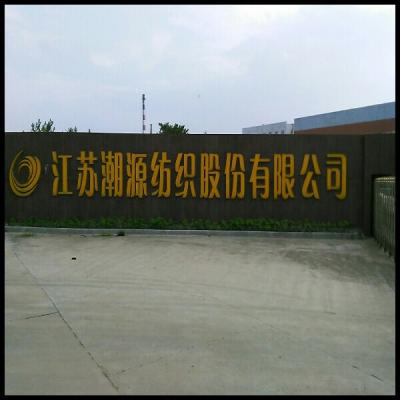 江苏锦圣亿纺织科技股份有限公司