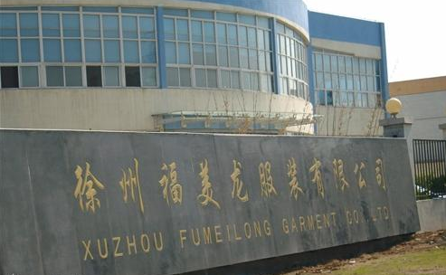 徐州福美龙服装有限公司
