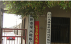 常州市军兴鞋眼厂