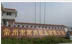 常州市南岗鞋业有限公司