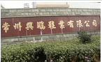 常州兴鹏鞋业有限公司