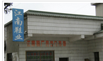 常州市武进江南鞋业有限公司