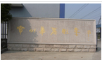 常州华丽鞋业有限公司
