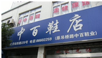 常州市中百鞋业有限公司