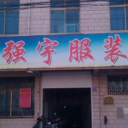 江阴市强宇服装有限公司