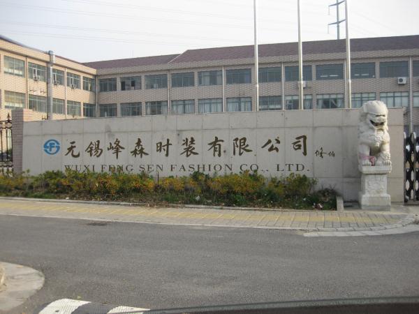 无锡峰森时装织造有限公司
