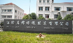江阴美棉纺织有限公司