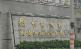 中纺投资无锡华燕化纤有限公司