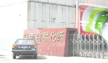华南特种化纤有限公司
