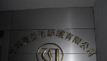无锡东亚纺织有限公司