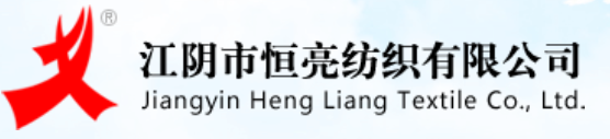 江阴市恒亮纺织有限公司