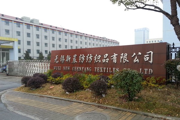 无锡新晨纺纺织品有限公司