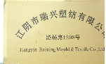 江阴市瑞兴塑纺有限公司