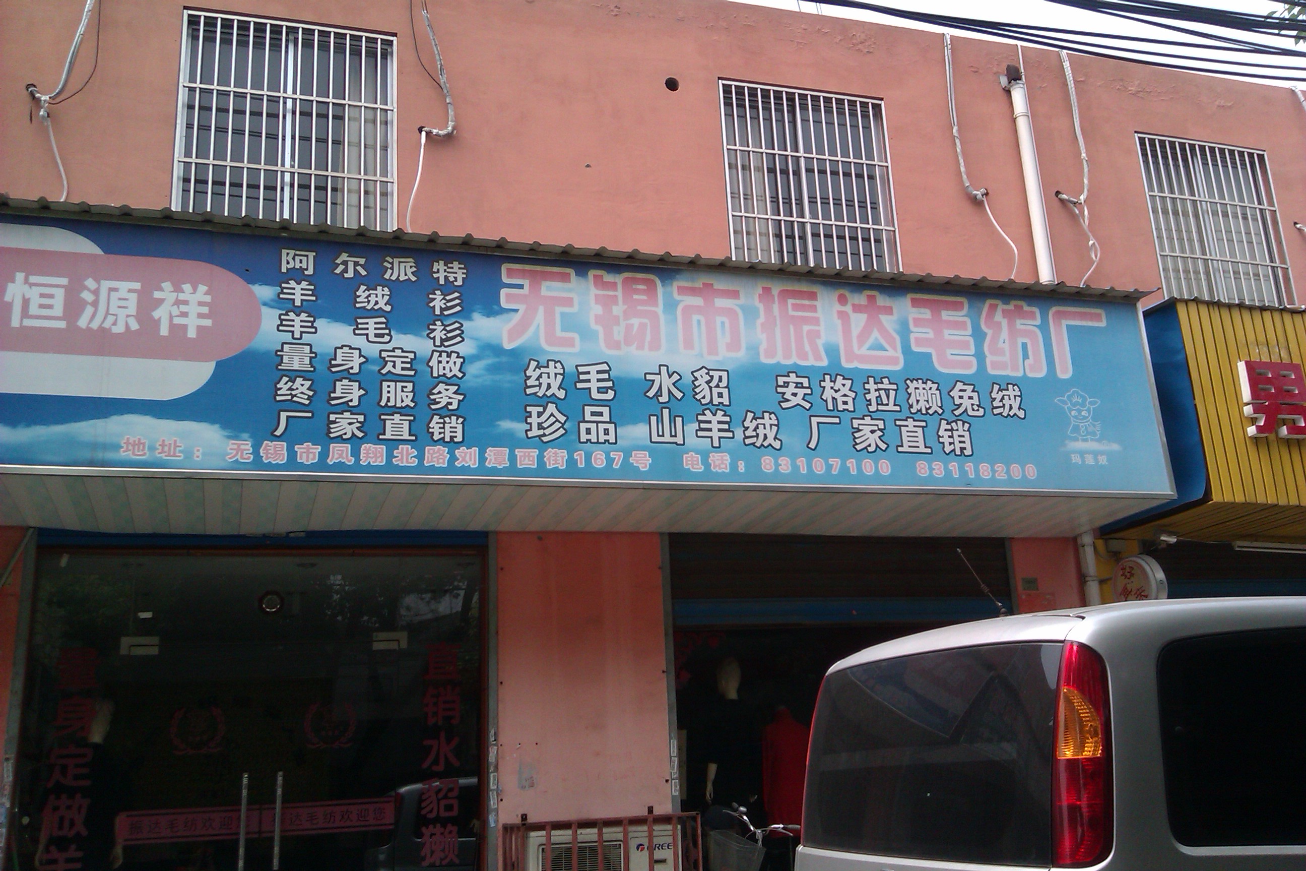 无锡市振达毛纺厂