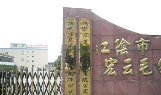 江阴市宏尔昌毛纺有限公司