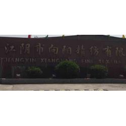 江阴市向阳精纺有限公司