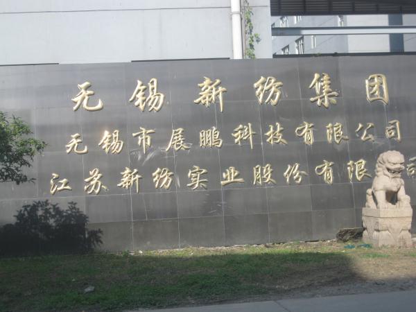 江苏新纺实业股份有限公司