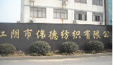 江阴市伟德纺织有限公司