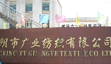 江阴市广业纺织有限公司