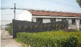 无锡市新建化纤有限公司