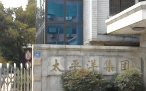 无锡太平洋集团有限公司