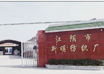 新明纺织有限公司