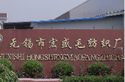 无锡市宏盛毛纺织厂