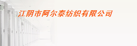 江阴市阿尔泰纺织有限公司