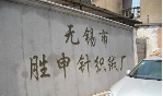 无锡市胜申针织绒厂
