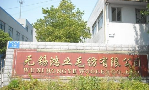 无锡鸿业毛纺有限公司