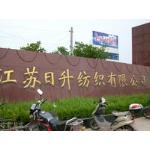 江苏日升纺织有限公司