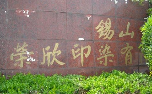 荣欣印染有限公司