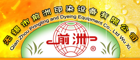 无锡市前洲印染有限公司