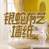 无锡市银蛇装饰用品有限公司