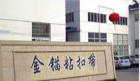 无锡市金锚粘织品制造有限公司