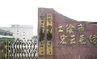 江苏海特服饰股份有限公司